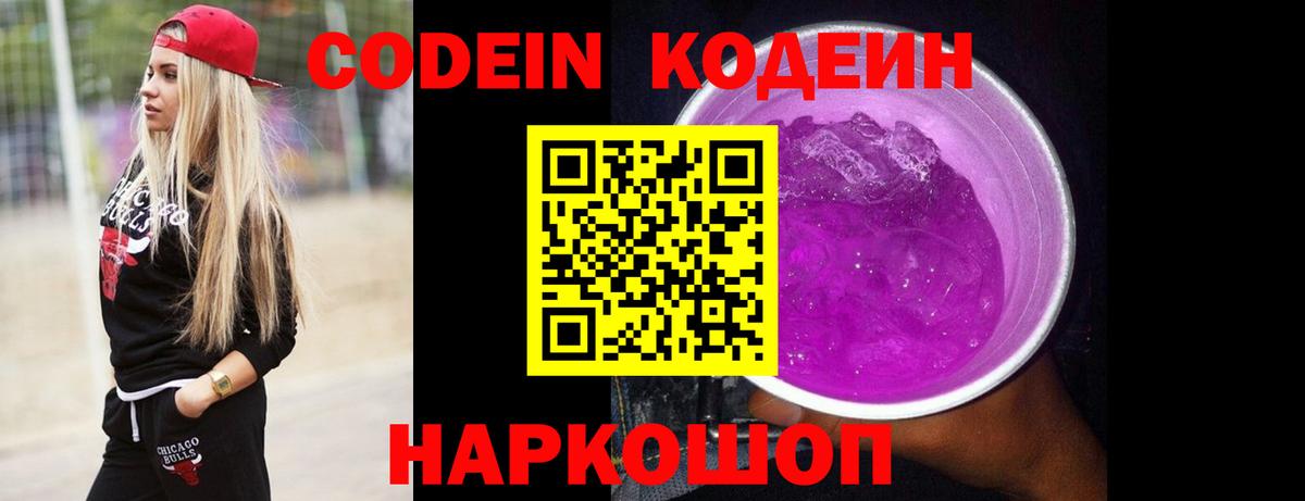 Codein напиток Lean (лин)  Вход с VPN  Кировск 